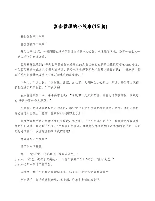 富含哲理的小故事(15篇)