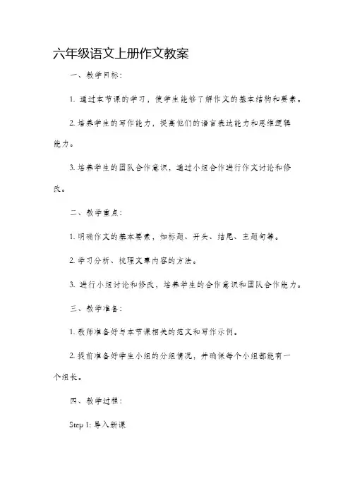 六年级语文上册作文市公开课获奖教案省名师优质课赛课一等奖教案