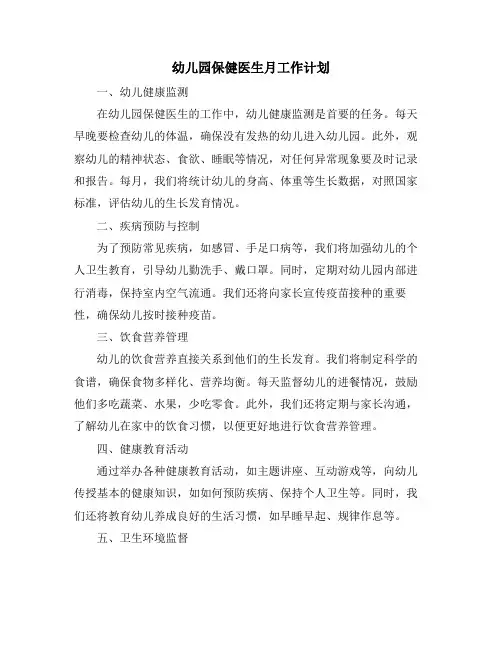 幼儿园保健医生月工作计划 (2)