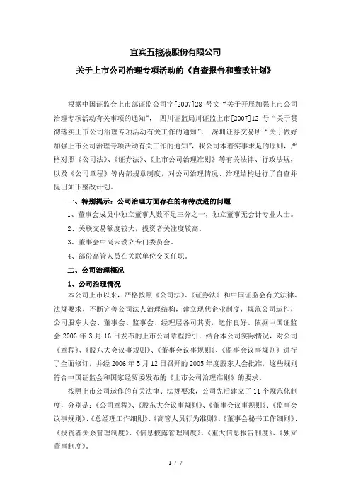 宜宾五粮液股份关于上市公司治理专项活动的自查报告和整改计划word参考模板