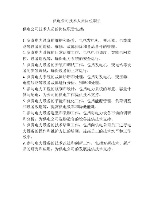 供电公司技术人员岗位职责