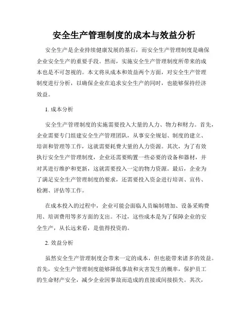 安全生产管理制度的成本与效益分析