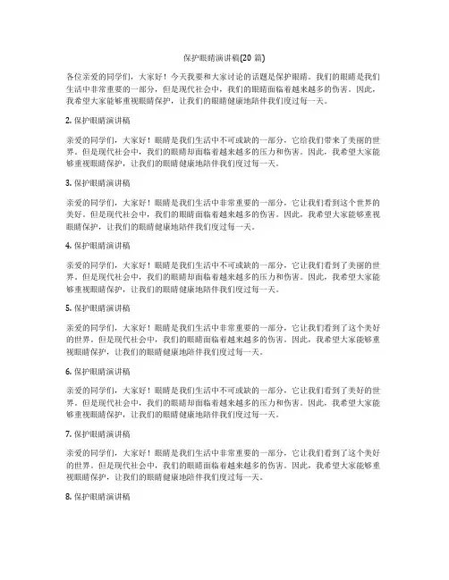 保护眼睛演讲稿(20篇)