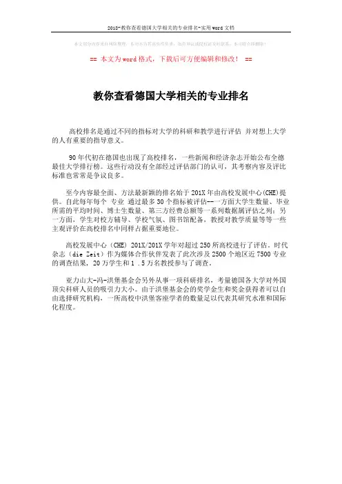 2018-教你查看德国大学相关的专业排名-实用word文档 (1页)