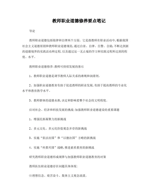 教师职业道德修养要点笔记1