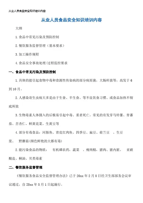 从业人员食品安全知识培训内容