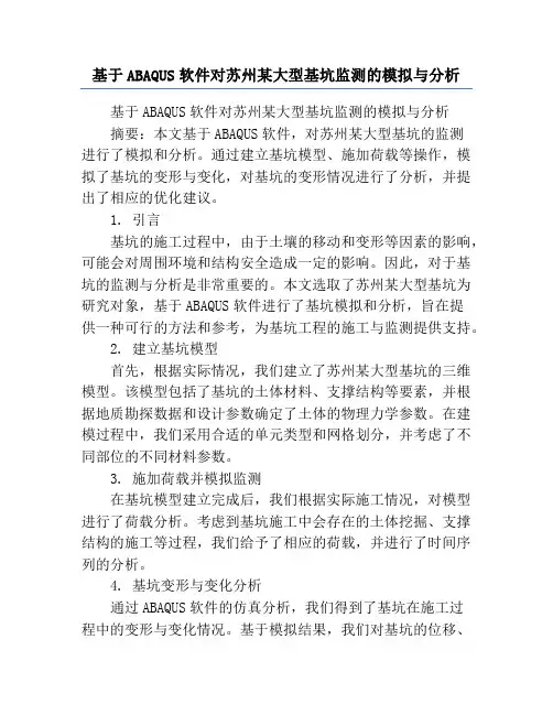 基于ABAQUS软件对苏州某大型基坑监测的模拟与分析