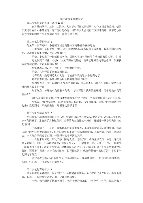 第二次龟兔赛跑作文