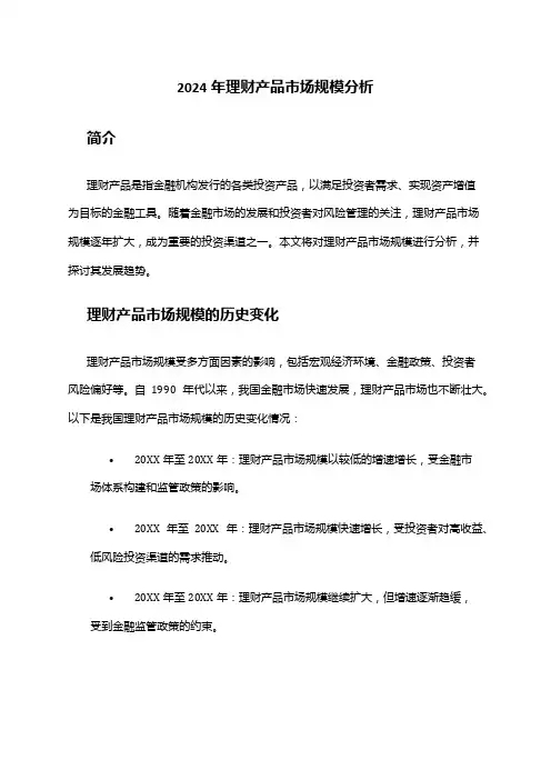 2024年理财产品市场规模分析