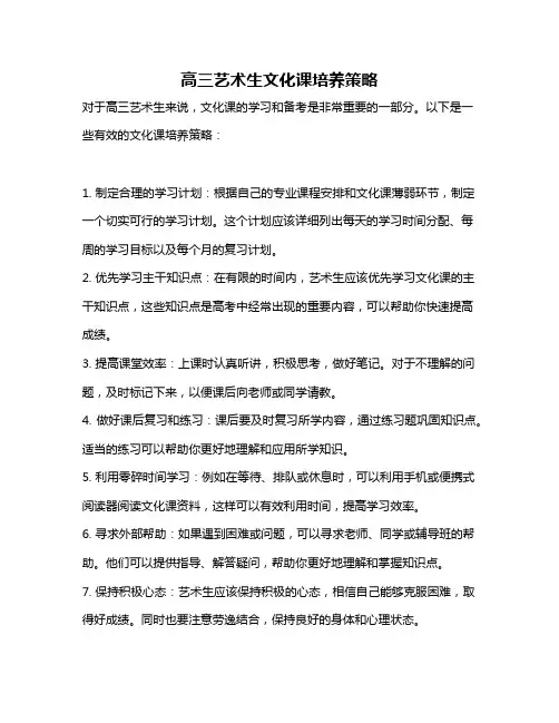 高三艺术生文化课培养策略