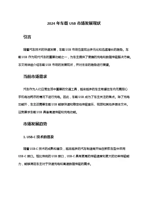 2024年车载USB市场发展现状