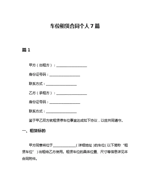 车位租赁合同个人7篇
