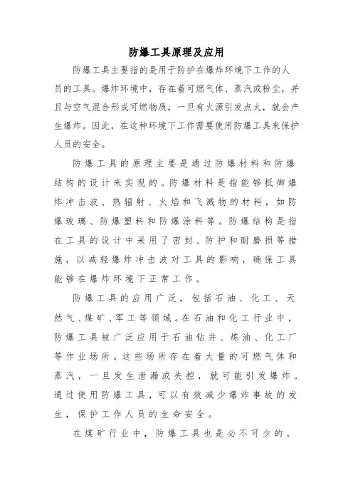 防爆工具原理及应用