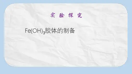 人教版高中化学必修一 实验课件：4 氢氧化铁胶体的制备和性质的验证课件 (共11张PPT)