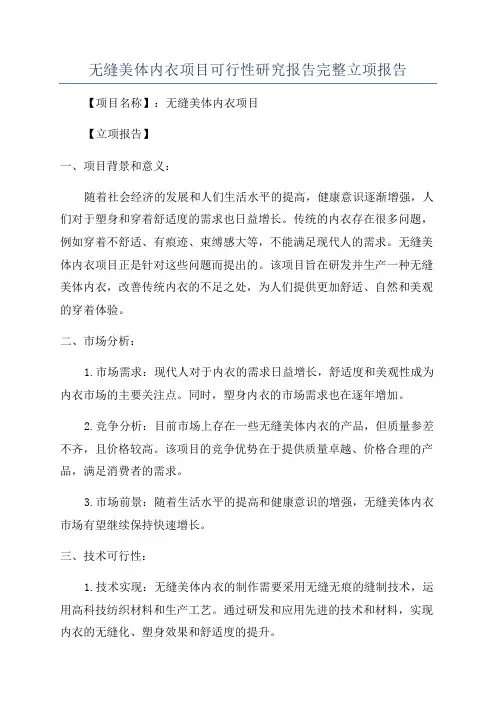 无缝美体内衣项目可行性研究报告完整立项报告
