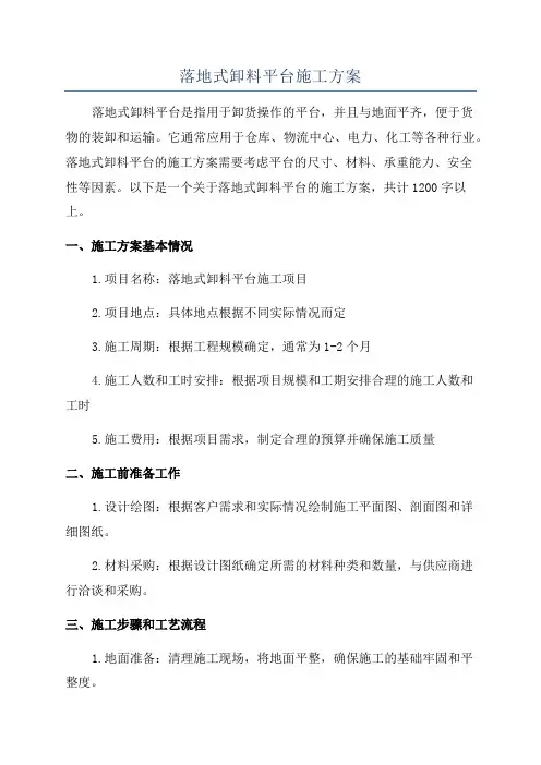 落地式卸料平台施工方案