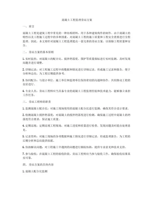 混凝土工程监理旁站方案