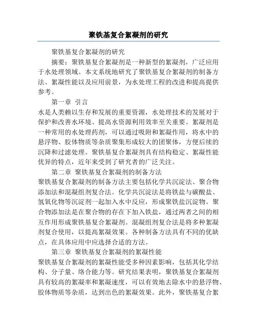 聚铁基复合絮凝剂的研究