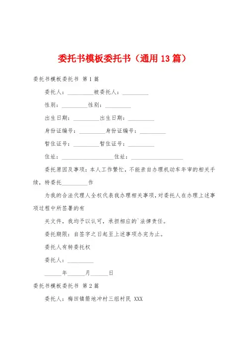 委托书模板委托书(通用13篇)
