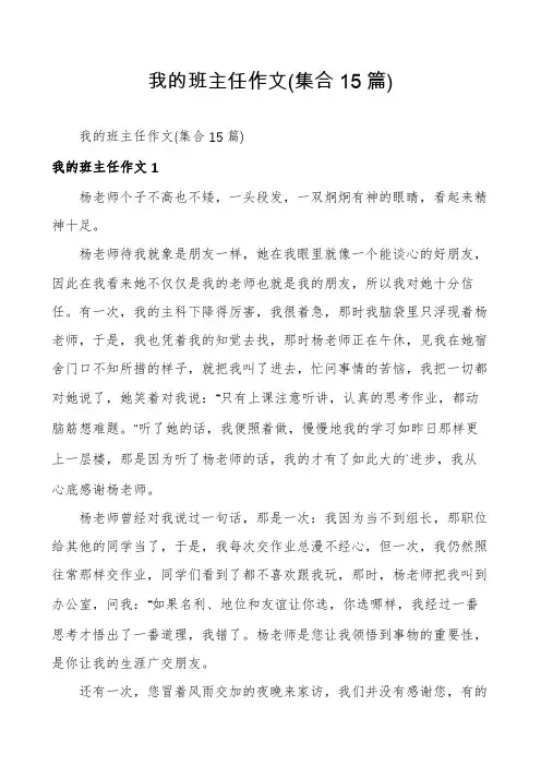 我的班主任作文(集合15篇)