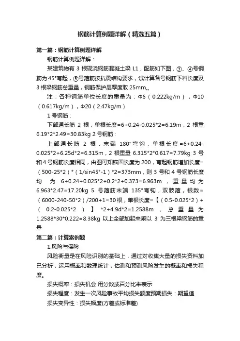 钢筋计算例题详解（精选五篇）