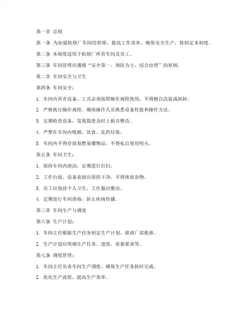 机修厂车间管理制度