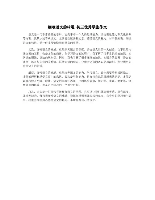 细嗅语文的味道_初三优秀学生作文