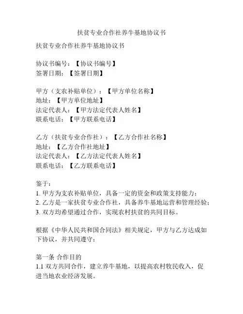 扶贫专业合作社养牛基地协议书