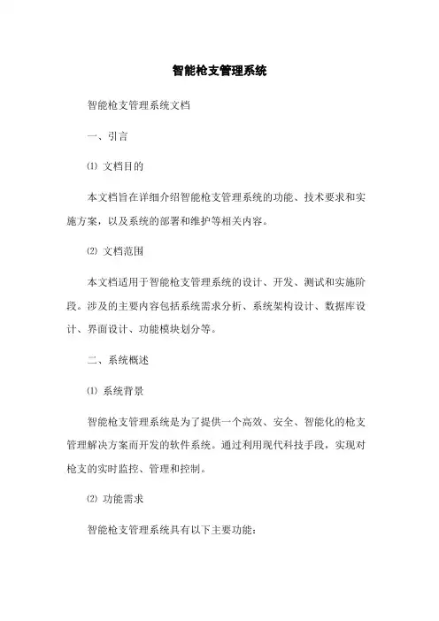 智能枪支管理系统