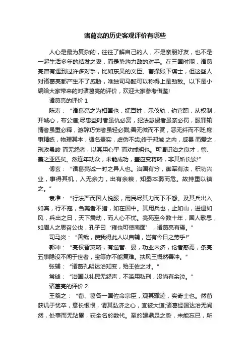 诸葛亮的历史客观评价有哪些