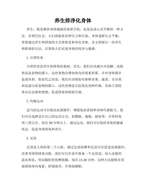 养生排净化身体