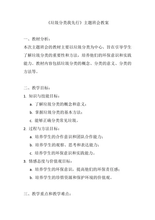 《垃圾分类我先行》主题班会教案