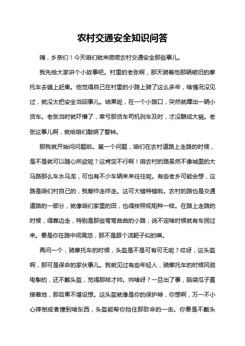 农村交通安全知识问答
