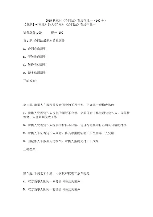 2019秋东财《合同法》在线作业一(100分)