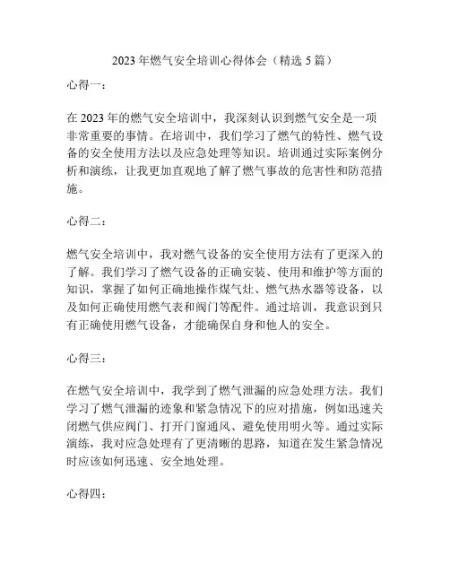 2023年燃气安全培训心得体会(精选5篇)