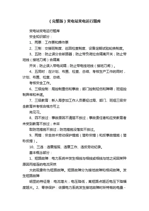 （完整版）变电站变电运行题库