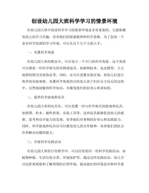 创设幼儿园大班科学学习的情景环境