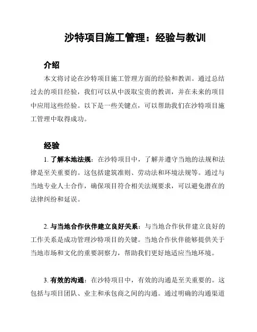 沙特项目施工管理：经验与教训