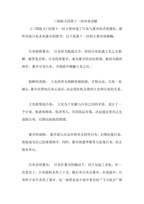  三国演义的第十一回内容讲解