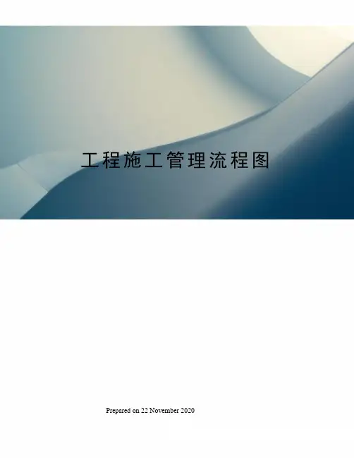 工程施工管理流程图