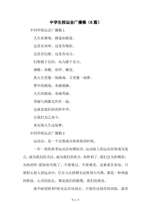 中学生校运会广播稿(6篇)