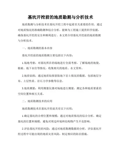 基坑开挖前的地质勘测与分析技术