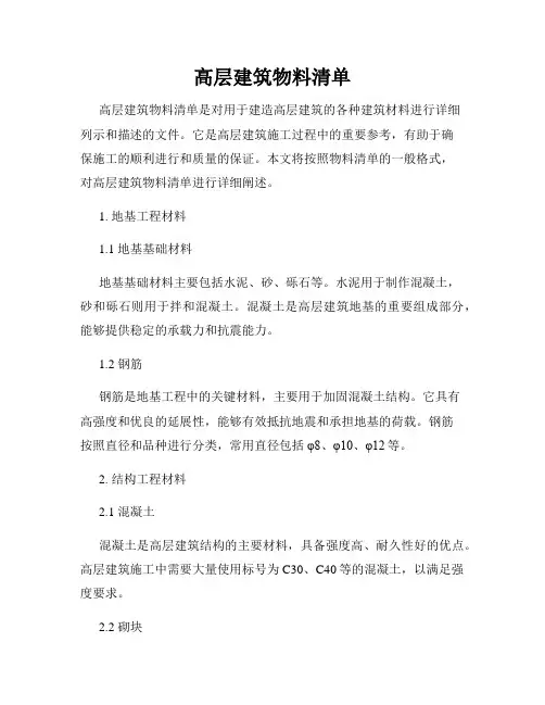 高层建筑物料清单