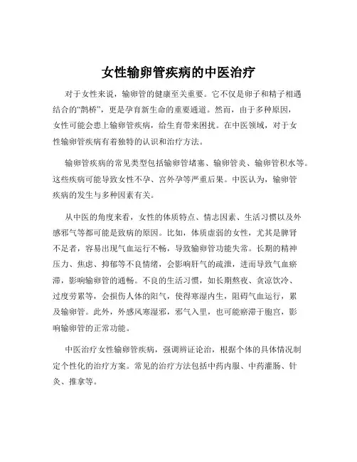 女性输卵管疾病的中医治疗