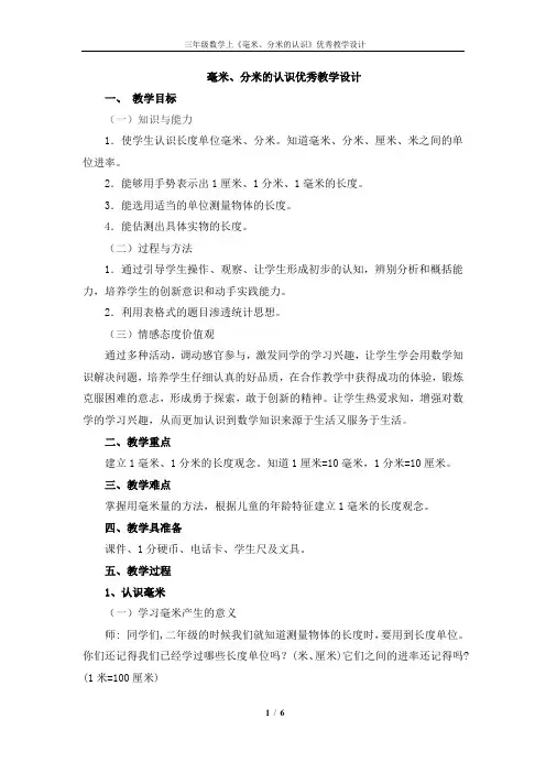 新人教版三年级数学上《毫米、分米的认识》优秀教学设计