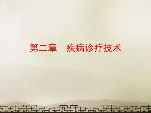 宠物疾病学 第二章 疾病诊疗技术  ppt课件