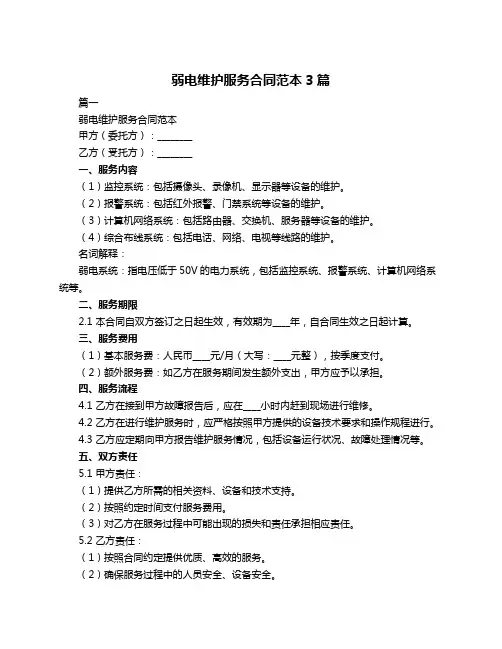 弱电维护服务合同范本3篇