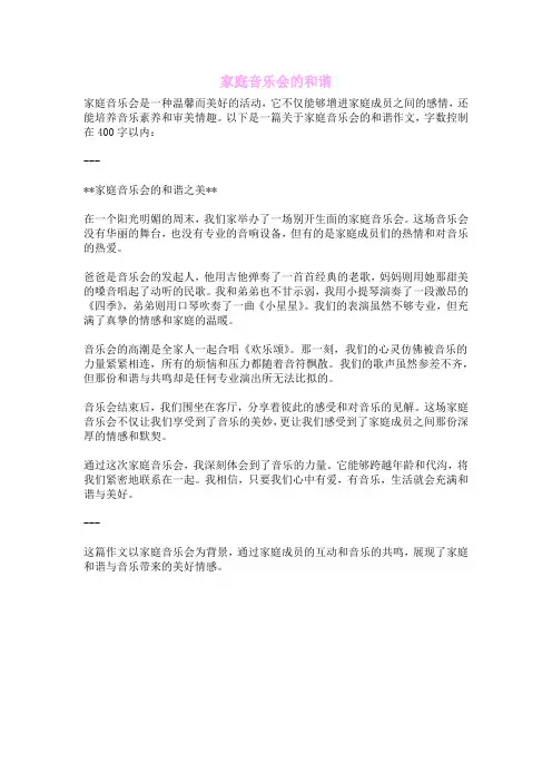 家庭音乐会的和谐