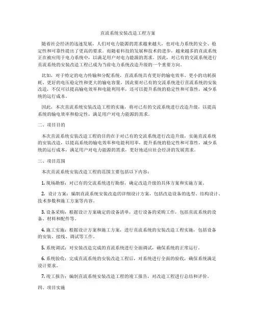 直流系统安装改造工程方案