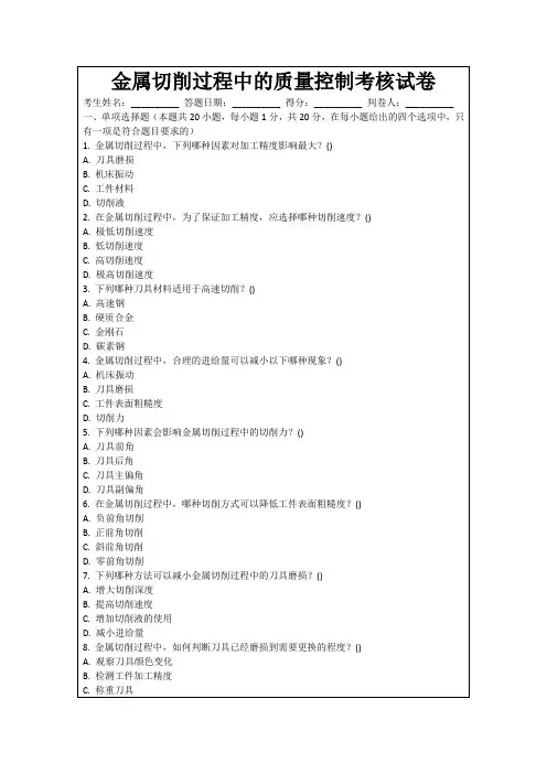 金属切削过程中的质量控制考核试卷
